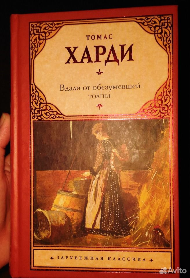 Книга томаса харди вдали от обезумевшей. Вдали от обезумевшей толпы эксклюзивная классика.