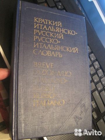 Чтения 127. Ковалев краткий итальянско-русский и русско-итальянский. Словарь итальянско испанский. Пичугина итальянский язык для вузов искусств. Ковалева Красова итальянский словарь читать.