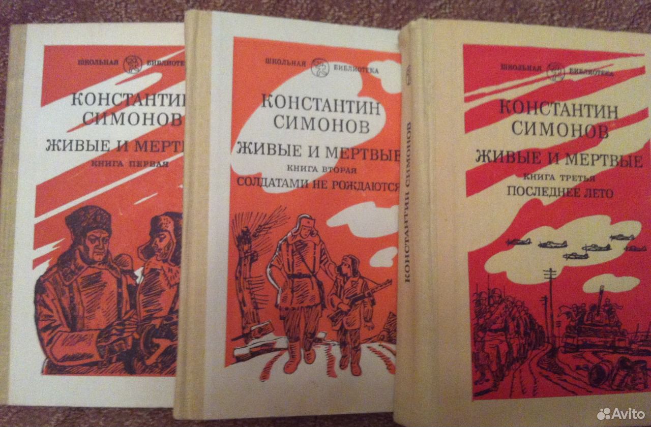 Живые И Мертвые Константин Симонов Книга Купить