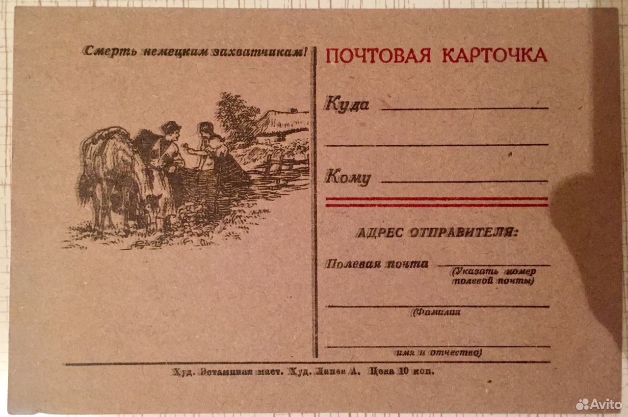 Авито почтовый. Почтовая карточка 1943 г. Дубна Почтовая карточка. Узнать стоимость почтовой карточки 1943 г. подвиг Середы. Почтовые карточки серии вдействущей армии Москва 1943г цены.