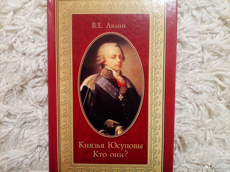 Книга о роде князей Юсуповых. Кто такой князь Юсупов. Источники доходов князей Юсуповых.