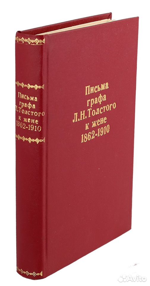 Книга софьи толстой чья вина. Письма Толстого к жене.