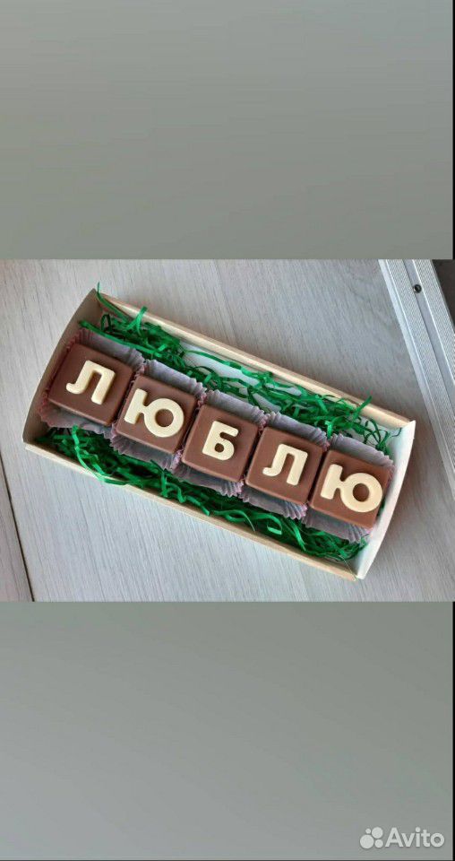 Шоколадные конфеты Буквы купить на Зозу.ру - фотография № 10