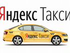Водитель Яндекс Такси. Комиссия парка 1.9 объявление продам