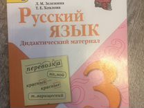 Ответы по русскому языку дидактический. Дидактический материал 3 класс русский язык. Русский язык дидактический материал 3 класс Зеленина. Русский язык дидактический материал с8н1. Дидактические материалы русский язык 3 класс Шкинева.