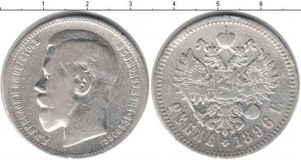 1 рубль 1896г. серебро