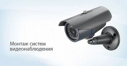 Установка систем видеонаблюдения для дома и работы