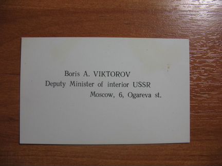 Визитка заместителя министра Внутренних Дел СССР