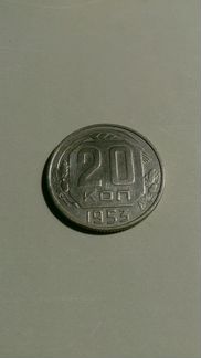 Монета 20коп1953г