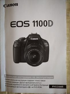 Фотоаппарат EOS 1100 D