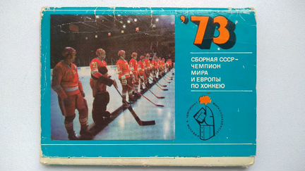 Набор открыток Сборная СССР по хоккею 1973