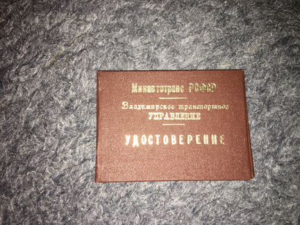 Удостоверение минавтотранс РСФСР