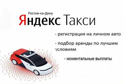 Водитель Яндекс такси (аренда, свой, зарплата, гру