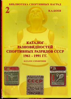 Каталог-справочник спортивные разряды СССР
