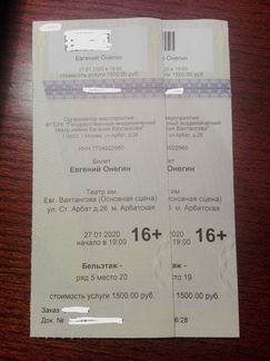 Два билета театр Вахтангова, Евгений Онегин