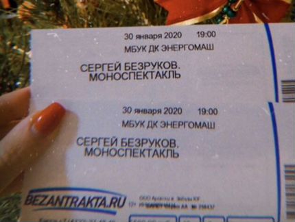 Билеты на Безрукова