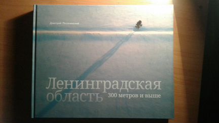 Фотоальбом Ленинградская область 300 метров и выше