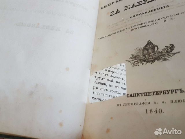 Обозрение Российских владений за Кавказом 1840