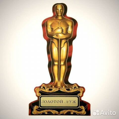 Оскар лучшему мужу