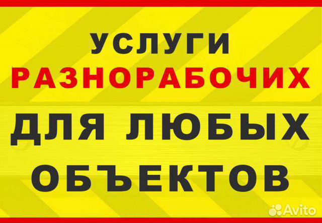 Подсобник/Разнорабочие на стройку/помощь по саду