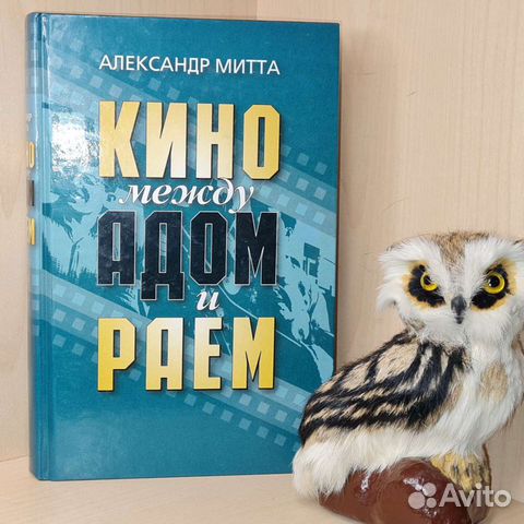 Митта Александр. Кино между адом и раем. Кино по Э
