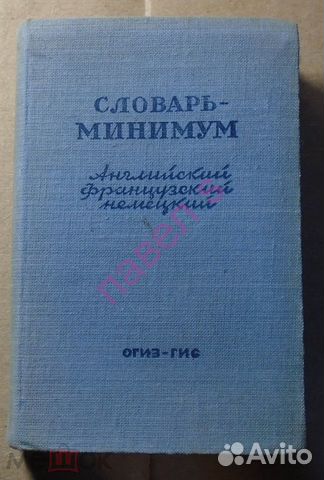 Словарь-минимум