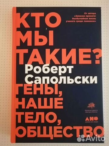 Р. Сапольски Кто мы такие
