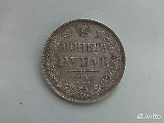 Рубль 1841г