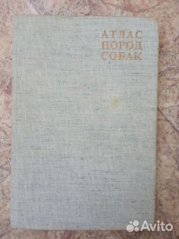 Атлас пород собак