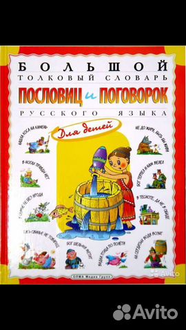 Большой толковый словарь пословиц и поговорок