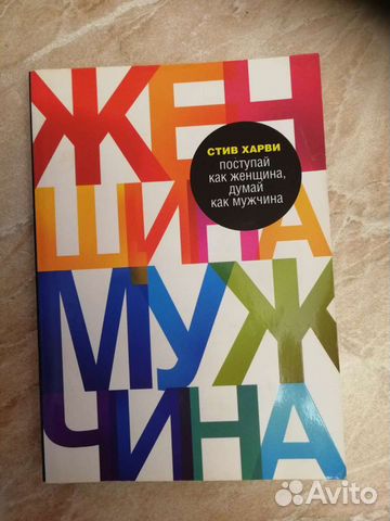 Стив харви поступай. Стив Харви Поступай как женщина думай как мужчина. Стив Харви Поступай как женщина думай как мужчина цитаты.