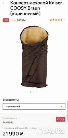 Меховой конверт Kaiser в состоянии нового