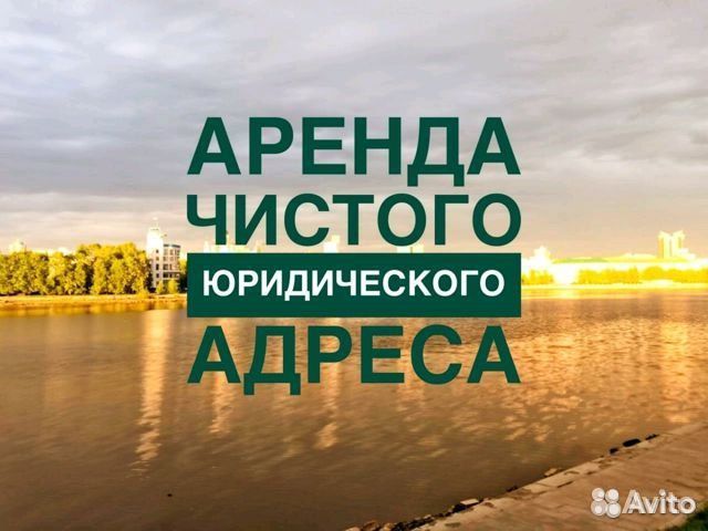 Аренда юр. Аренда юридического адреса. Снять юридический адрес. Аренда юридического адреса картинки. Юридический адрес сдам в аренду.