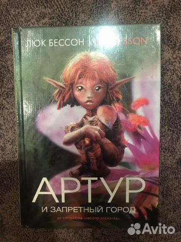 Артур и запретный город книга