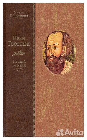 Иван Грозный.Первый русский царь/«Вита Нова»/ 2006