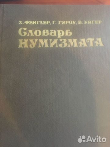 «Словарь нумизмата Фенглер Х. Гироу Г. Уингер В.»