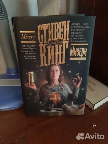 Книга «Мизери» Стивинг кинг