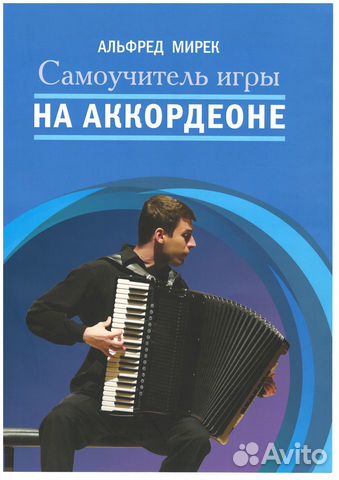 Самоучитель Игры на Аккордеоне Мирек А