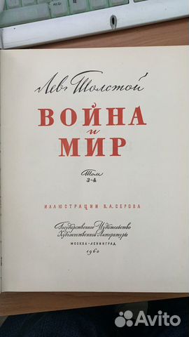 Война и мир Л. Толстой 1960