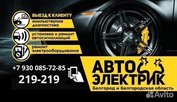 Авито автоэлектрик белгород