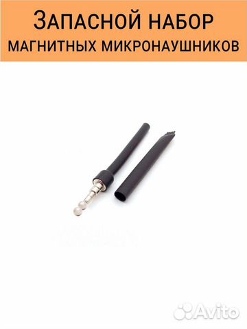 Комплектующие для микронаушников