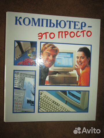 Компьютер - это просто