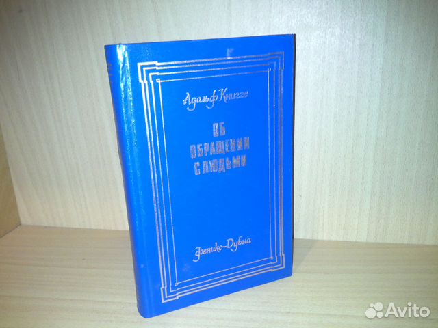 АДОЛЬФ ФОН КНИГЕ ОБ ОБРАЩЕНИИ С ЛЮДЬМИ СКАЧАТЬ БЕСПЛАТНО АДОЛЬФ ФОН КНИГЕ ОБ ОБРАЩЕНИИ С ЛЮДЬМИ СКАЧАТЬ БЕСПЛАТНО