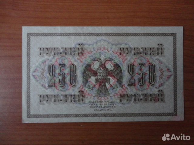 Двести пятьдесят рублей 1917г. Шипов - Шагин