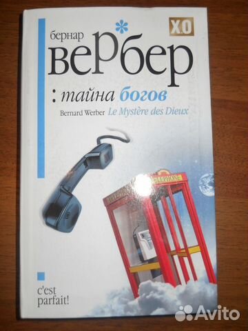 Бернар Вербер. Тайна богов