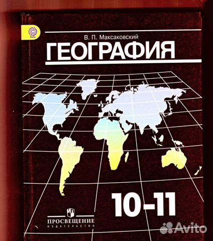 максаковский география 10-11 класс учебник купить