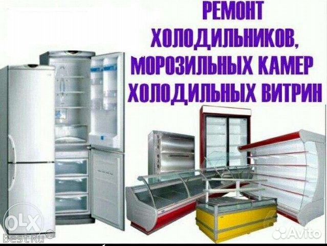 Ремонт холодильников бытовых и промышленных
