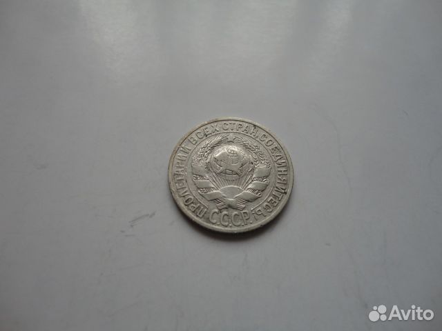 15 коп.1925г