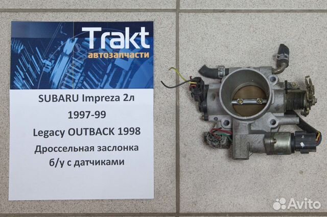 Дроссельная заслонка б/у subaru Impreza, Legacy