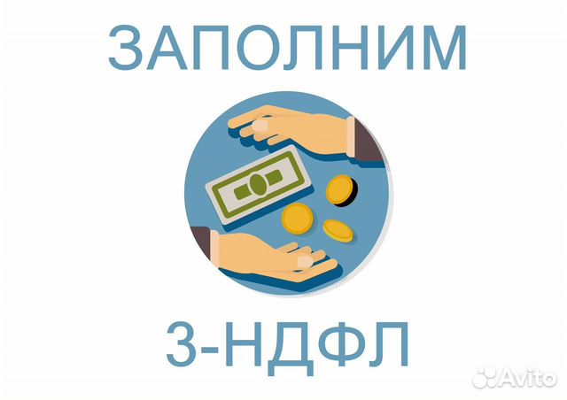 Заполнение декларации 3-ндфл, услуги бухгалтера